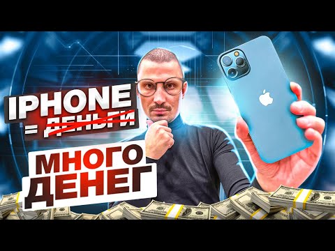Видео: iPhone = МНОГО ДЕНЕГ. Продажа АЙФОНОВ НА АВИТО. Товарка 2022