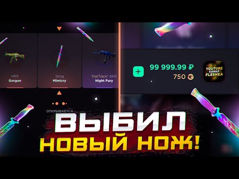 Видео: ВЫБИЛ НОВЫЙ НОЖ!😱 ОТКРЫТИЕ КЕЙСОВ НА 100К НА GGSTANDOFF!