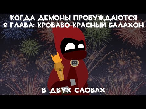 Видео: MLP Когда Демоны Пробуждаются 8 Глава "Кроваво красный балахон" в двух словах