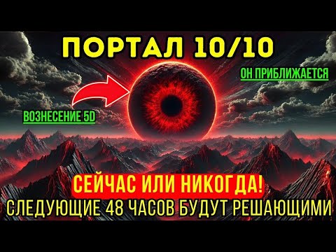 Видео: ВНИМАНИЕ! ПОРТАЛ 10/10! Великая трансформация приближается! Конец теневой повестки