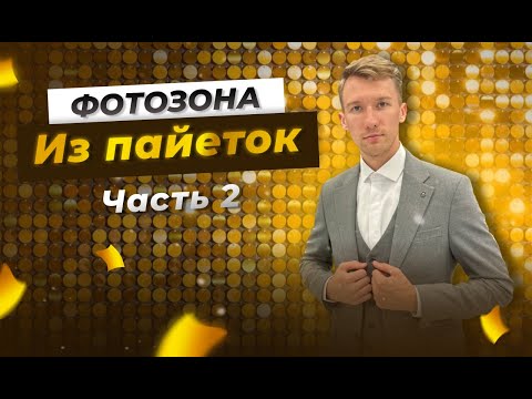 Видео: Фотозона из пайеток. Правильный монтаж. Часть 2