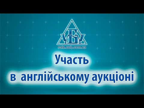 Видео: Участь в англійському аукціоні