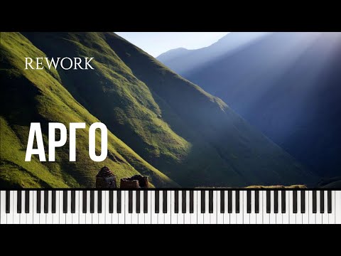 Видео: 🇬🇪 Арго. Rework (piano cover by Alexander Losev)