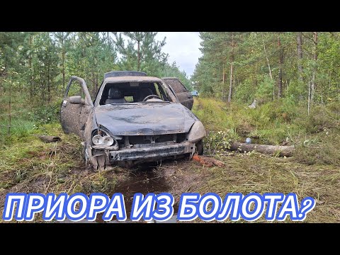 Видео: ПРИОРА ИЗ БОЛОТА ЗА 28ТР! КАК ОНА ТУДА ПОПАЛА?