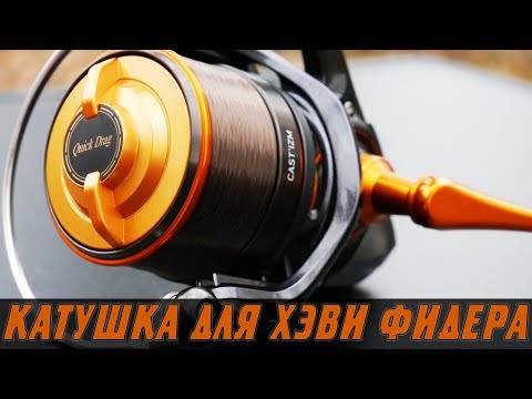 Видео: КАТУШКА ДЛЯ ХЭВИ ФИДЕРА Daiwa Cast'izm 25QD. Полный разбор. Халява от Digitaka