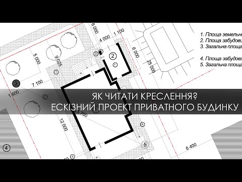 Видео: Як читати креслення? Ескізний проект приватного будинку