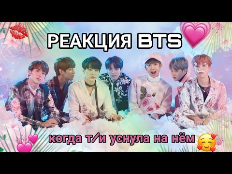 Видео: [°РЕАКЦИЯ BTS°]|КОГДА Т/И УСНУЛА НА НЁМ||•Nastya Kim•||