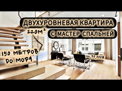 Видео: Редкий дуплекс 218 м² , в 150 метрах от моря  | Buy duplex - apartments in Poti | იყიდება ბინა ფოთში