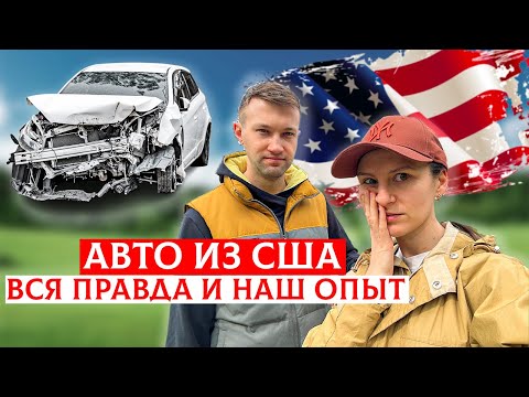 Видео: ВСЯ ПРАВДА О ПОКУПКЕ БИТЫХ АВТО ИЗ США. ЭКОНОМИЯ ИЛИ СПЛОШНЫЕ ПРОБЛЕМЫ?