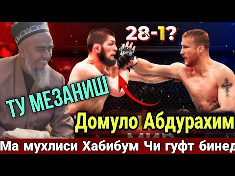 Видео: Срочно Домуло Абдурахим Чи гуфт Хабиба Ма Мухлиси Хабибум 2020