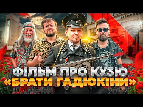 Видео: ІСТОРІЯ РОК ЛЕГЕНДИ | Сергій Кузьмінський |  БРАТИ ГАДЮКІНИ | #ЛьвівЯЛюблюТБ