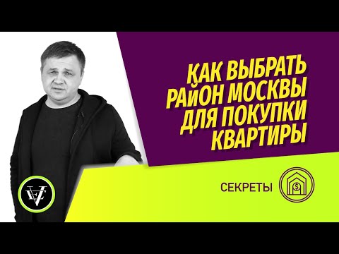 Видео: Купить квартиру: как выбрать район Москвы? Мифы об экологии, престижности и транспортной доступности