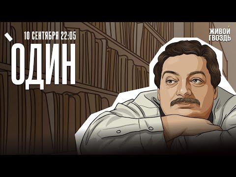 Видео: Один с Дмитрием Быковым* / 10.09.25