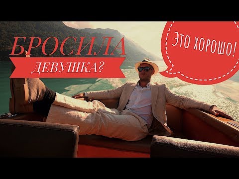 Видео: БРОСИЛА ДЕВУШКА? УЛЫБАЙСЯ!