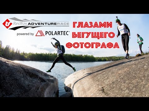 Видео: Red Fox Adventure race 2019  - глазами бегущего фотографа