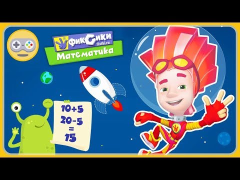 Видео: Фиксики - Математика для детей. Строим космическую ракету с помощью арифметики и чисел. Мульт игра
