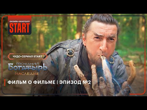 Видео: Последний богатырь. Наследие | Фильм о фильме | Эпизод №2 @START_SHOWS