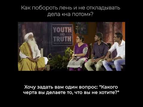 Видео: Как побороть лень и не откладывать дела «на потом»?