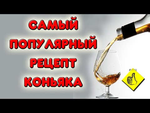 Видео: РЕЦЕПТ САМОГО ПОПУЛЯРНОГО КОНЬЯКА в интернете из самогона или водки. Как сделать коньяк из водки