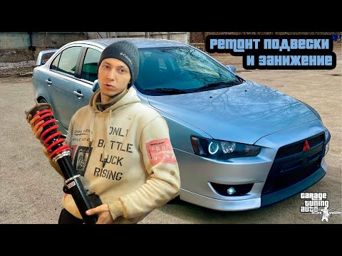 Видео: Silver Samurai - Ремонт подвески и занижение Mitsubishi Lancer X