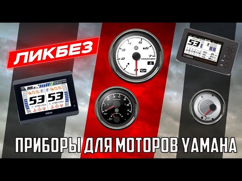 Видео: Ликбез - приборы для моторов Ямаха.