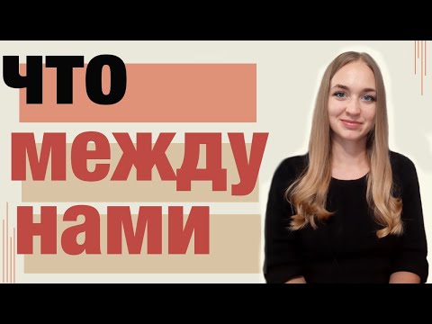 Видео: Признаки несерьезных отношений