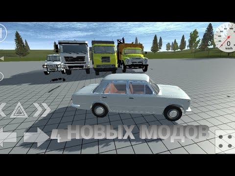 Видео: 4 НОВЫХ МОДОВ в SIMPLE CAR CRASH