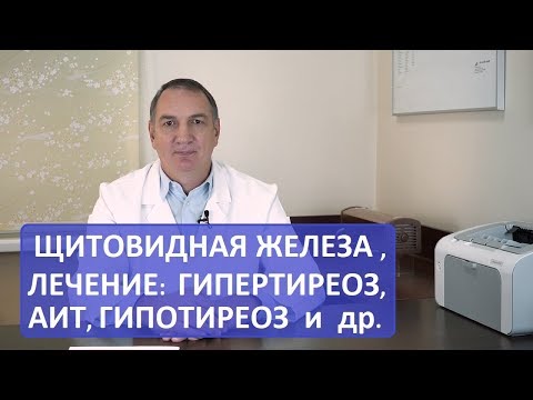 Видео: Болезни щитовидной железы: ГИПЕРТИРЕОЗ, гипотиреоз, АИТ и др. - психосоматика, причины и лечение.