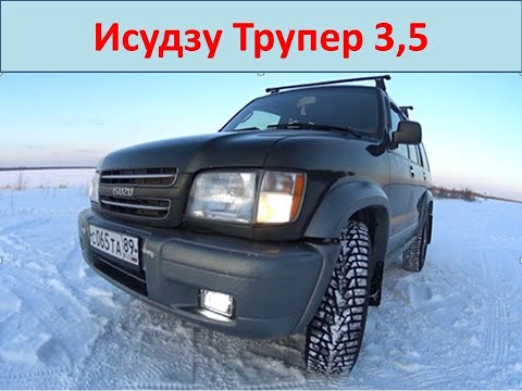 Видео: Исудзу Трупер, небольшой обзор, покупка, эксплуатация