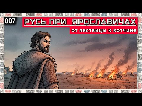 Видео: 007 (ИР). Русь при Ярославичах: эпоха усобиц. Владимир Мономах