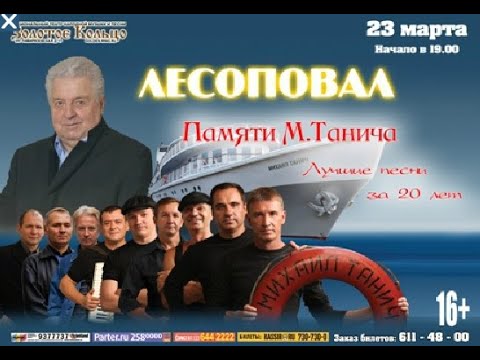 Видео: Концерт группы "Лесоповал" 23 марта 2013 года в театре "Золотое кольцо"