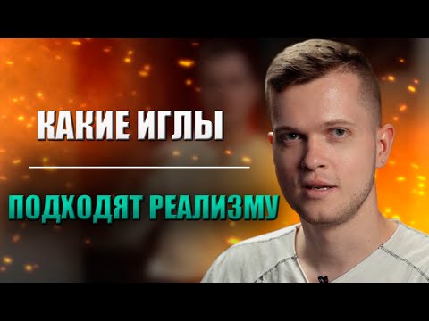 Видео: Тату иглы для реализма | Дмитрий Горбунов