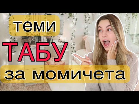 Видео: Първият път/Цикъл/Сутиени/Окосмяване/Ерика Думбова/Erika Doumbova