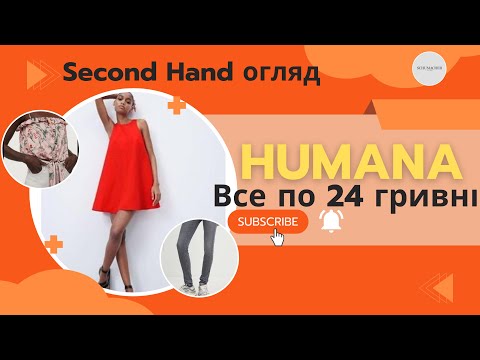 Видео: Брендові речі по ціні цукерки! HUMANA все по 24 гривні- останній день розпродажу 