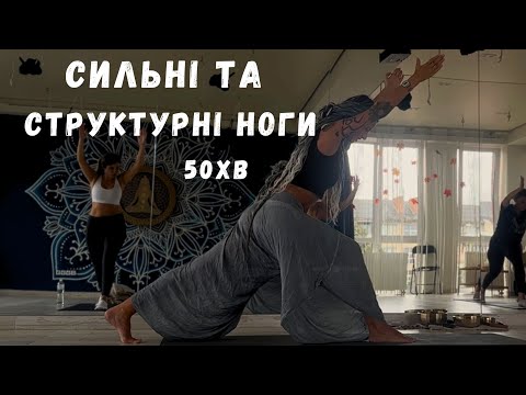 Видео: Йога для сильних і струнких ніг | 60 хвилин практика з шавасаною