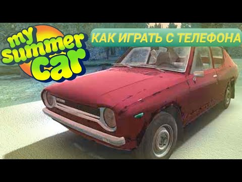Видео: КАК НАЧАТЬ ИГРАТЬ В My Summer Car С ТЕЛЕФОНА БЕСПЛАТНО??!!