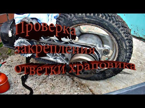 Видео: Проверка закрепления ответки храповика Yamaha Jog