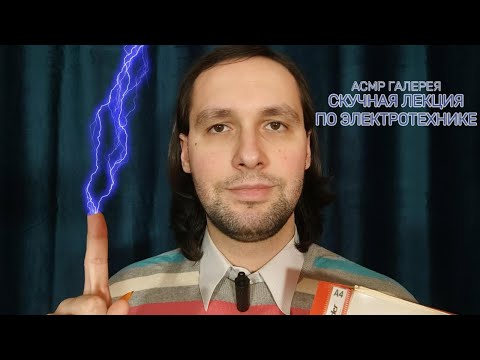 Видео: АСМР Скучная лекция по электротехнике
