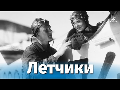 Видео: Летчики (драма, реж. Юлий Райзман, Григорий Левкоев, 1935 г.)