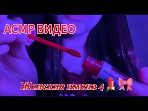 Видео: АСМР ВИДЕО 😴/ ЖЕНСКИЕ ИМЕНА💄/ ЧАСТЬ 4 🎀