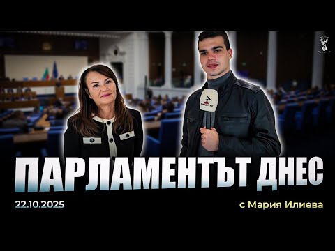 Видео: Парламентът днес - Мария Илиева : Регулаторите като бухалки на властта - 22.10.2025 г. 