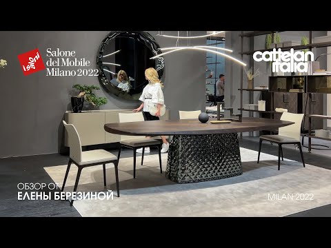 Видео: Cattelan Italia обзор Елены Березиной выставки iSaloni 2022