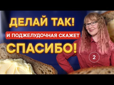 Видео: Самый главный метод помощи поджелудочной. Об этом никто не говорит!