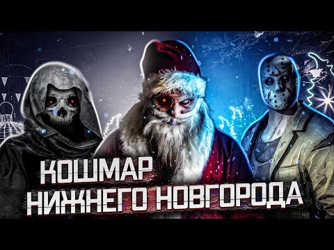 Видео: УЖАС НИЖНЕГО НОВГОРОДА - [Проект "Город"]
