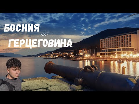 Видео: Босния и Герцеговина | Как влюбиться в страну с первого раза