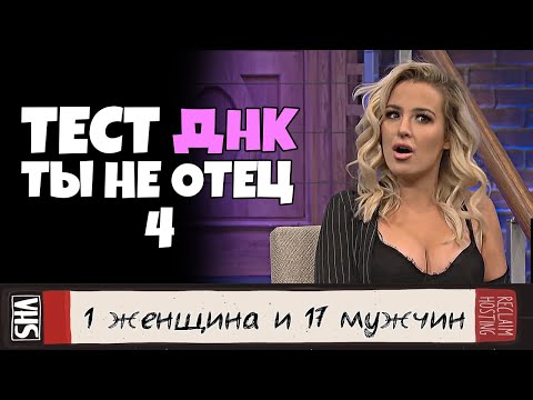 Видео: ты НЕ отец! Тест ДНК #4 [RUS VO]