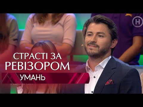 Видео: Страсти по Ревизору. Выпуск 5, сезон 6 - Умань - 29.10.2018