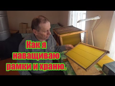 Видео: НАВАЩИВАНИЕ РАМКИ НА 300 ММ И ИХ ХРАНЕНИЕ В ЗИМНИЙ ПЕРИОД.