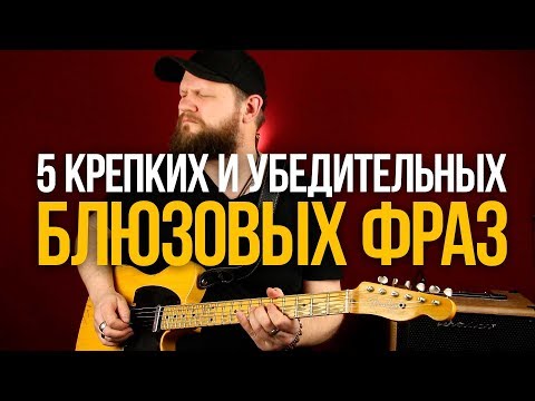 Видео: 5 Простых и Убедительных фраз для обыгрывания шаффл блюза - Уроки игры на гитаре Первый Лад