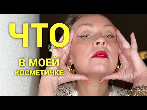 Видео: Любимая косметика!!! Самое красивое ❤️